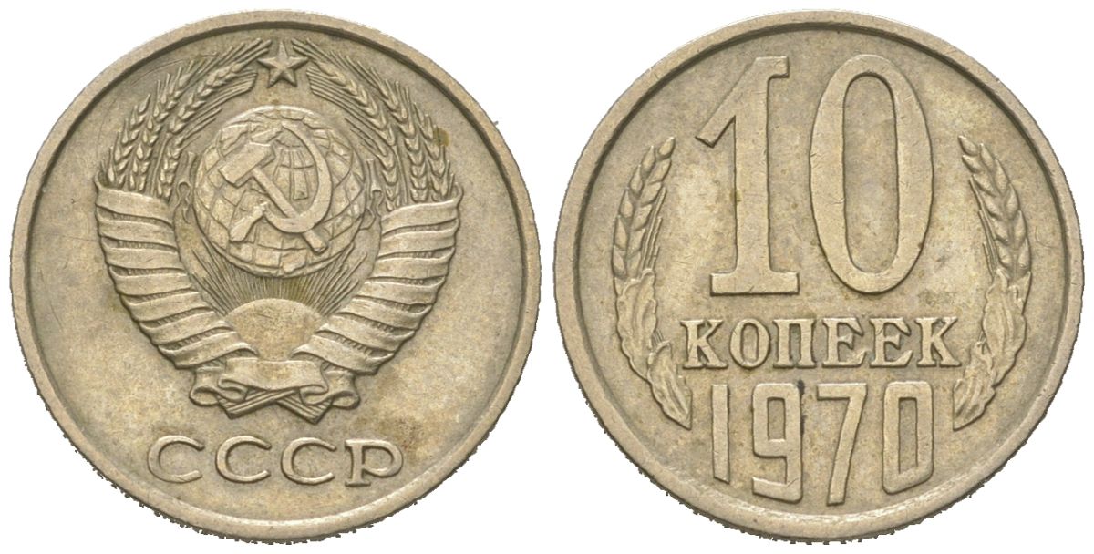 СССР 10 копеек 1970 Y 130, Schon 79 никель латунь 4152-655