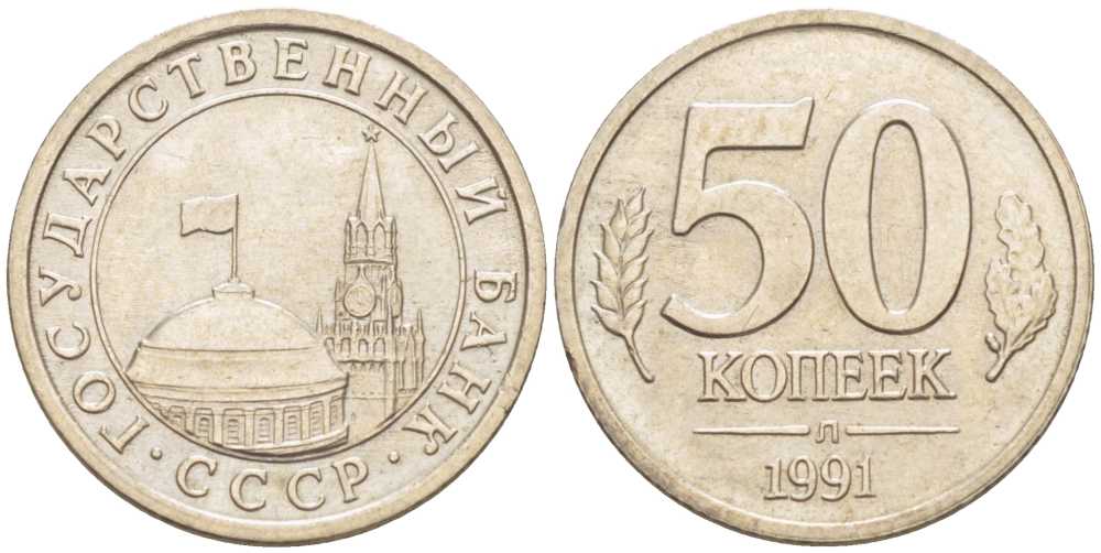 СССР 50 КОПЕЕК 1991 Л, ГКЧП KM 292, Федорин 67 медно-никель 214-516