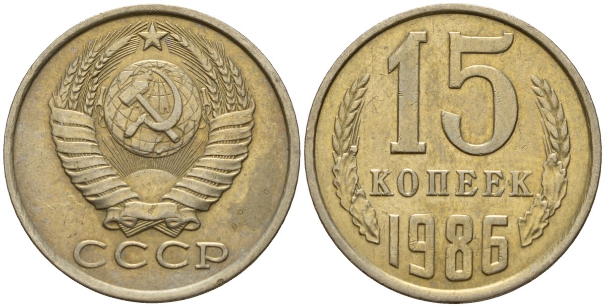 СССР 15 копеек 1986 Федорин 160 медно-никель 4597-933