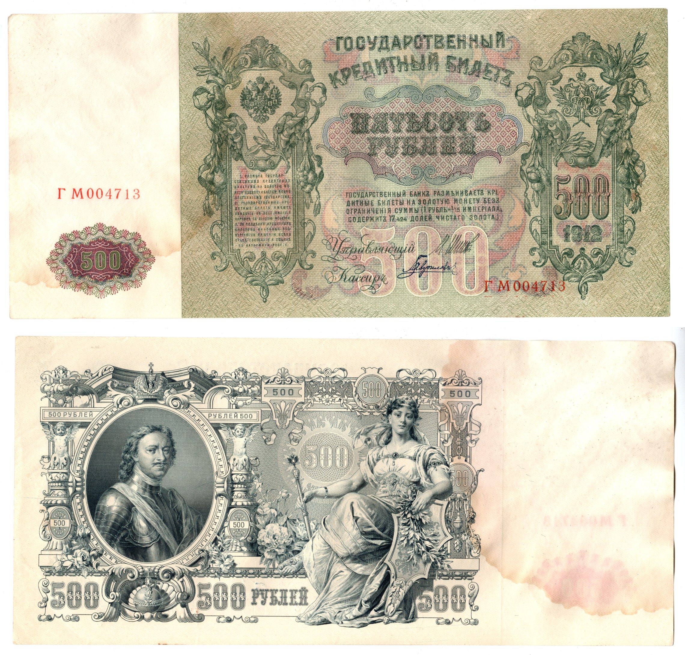 Россия 500 рублей 1912 (1912-1917) подписи: Шипов и Гаврилов. выпуск советского правительства (РСФСР) Pick 14 b (2) бумага 6267-12-2