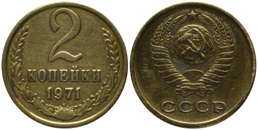 СССР 2 КОПЕЙКИ 1971 KM 127a, Федорин 117 латунь 218-725