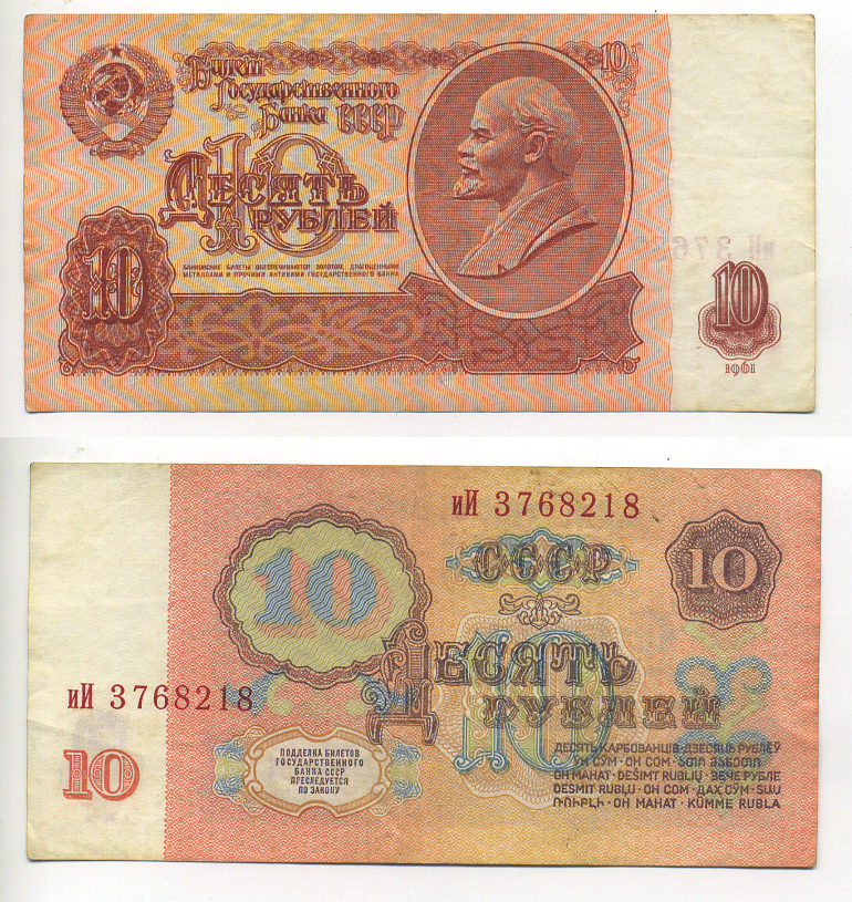 СССР 10 РУБЛЕЙ 1961 ВТОРОЙ ВЫПУСК, ЕСТЬ СВЕЧЕНИЕ В УЛЬТРАФИОЛЕТЕ Pick 233а, Сергеев 4а бумага 6293-11-2