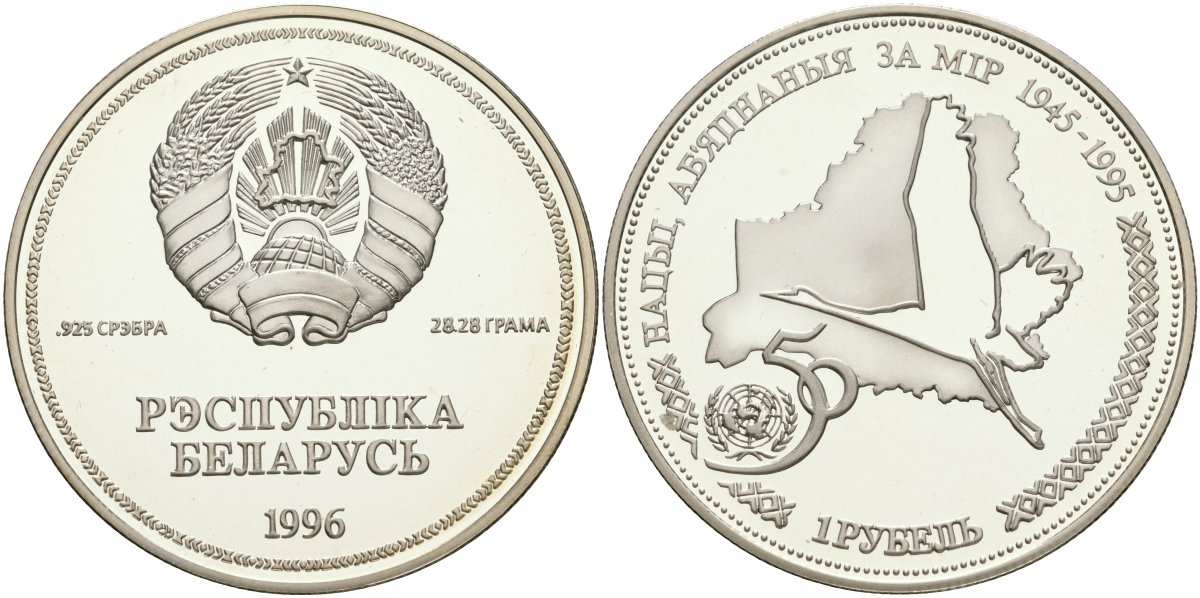 Беларусь 1 рубль 1996 50 лет ООН KM 6 a серебро PROOF 1069-10-31