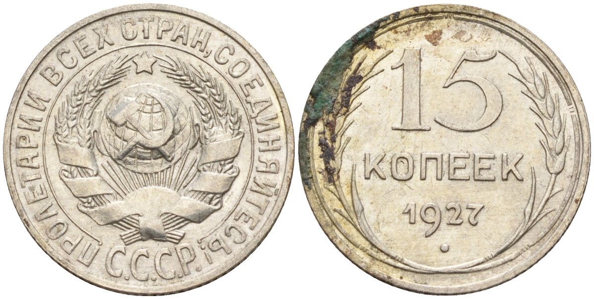 СССР 15 копеек 1927 Федорин 39 серебро 4160-1011