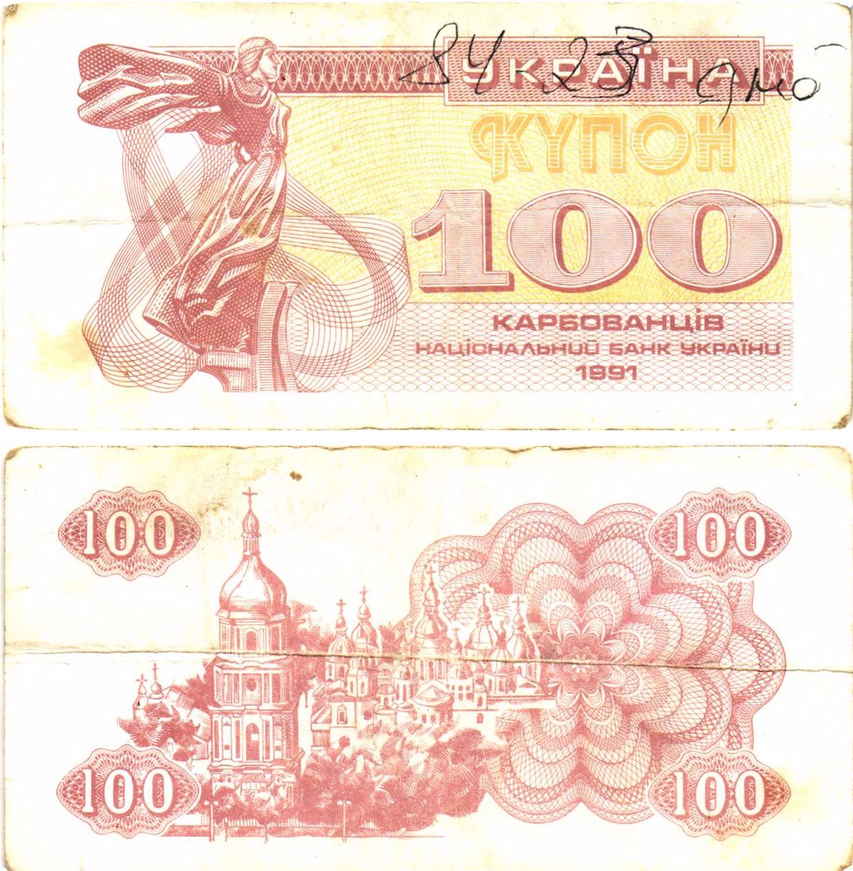 Украина 100 карбованцев (купонов) 1991 нет водяного знака под ультрафиолетом Pick 87 a (1)  бумага   8614-55-2-2