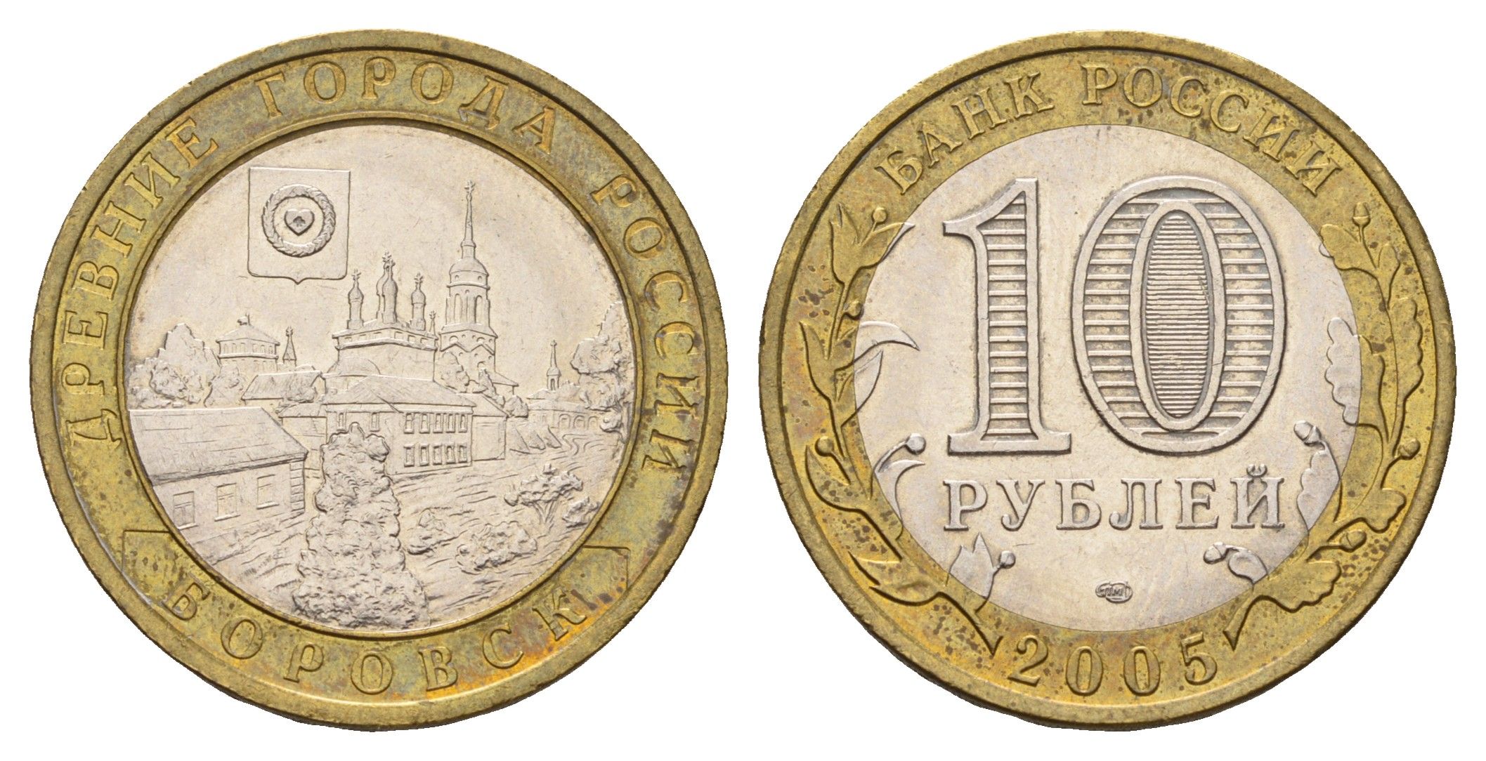 Россия 10 рублей 2005 СПМД, древний города России - Боровск Y 944 биметалл aUNC 219-117
