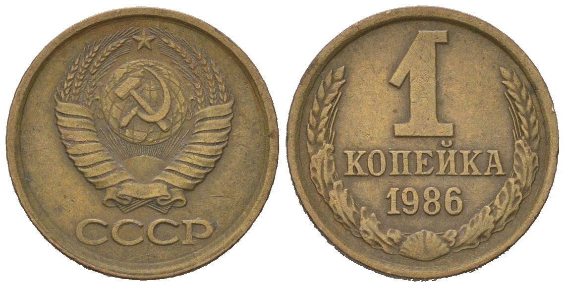 СССР 1 копейка 1986 KM 126a, Schoon 75a алюминиевая бронза UNC 66-769