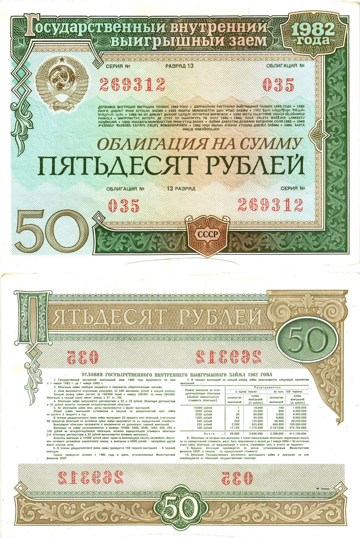 СССР облигация в 50 рублей 1982 государственный внутренний выигрышный заем, разряд 13   бумага  aUNC 8619-50-2-2