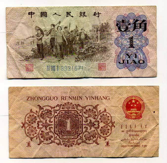 КИТАЙ 1 ДЖАО 1962 ТРИ РИМСКИЕ ЦИФРЫ, СЕРИЯ ГОЛУБАЯ Pick 877с бумага 7146-31-1-1