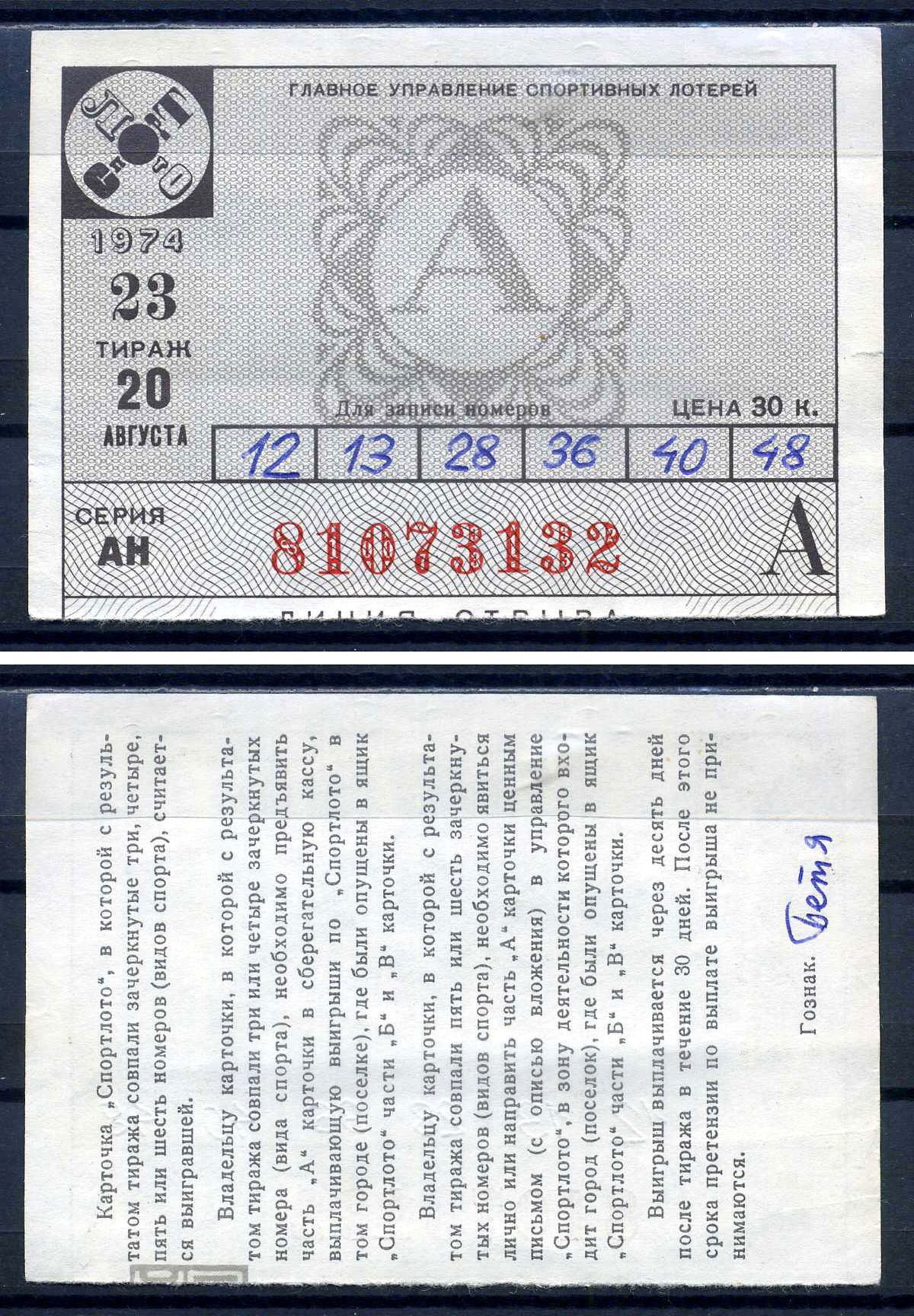 РСФСР, билет Спортлото, тираж 23 цена 30 копеек 1974 бумага 8621-30-1-1