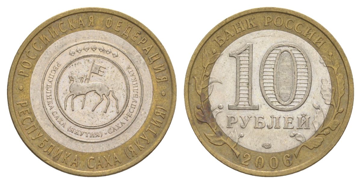 Россия 10 рублей 2006 СПМД, серия Российская федерация - Республика Саха (Якутия) Y 941 биметалл 4629-1254