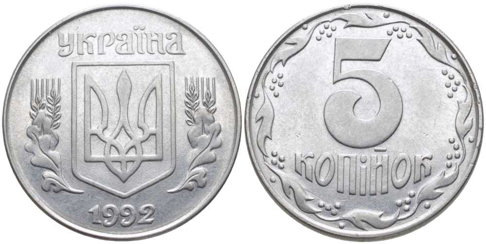 Украина 5 копеек 1992 KM 7 нержавеющая сталь 117-242