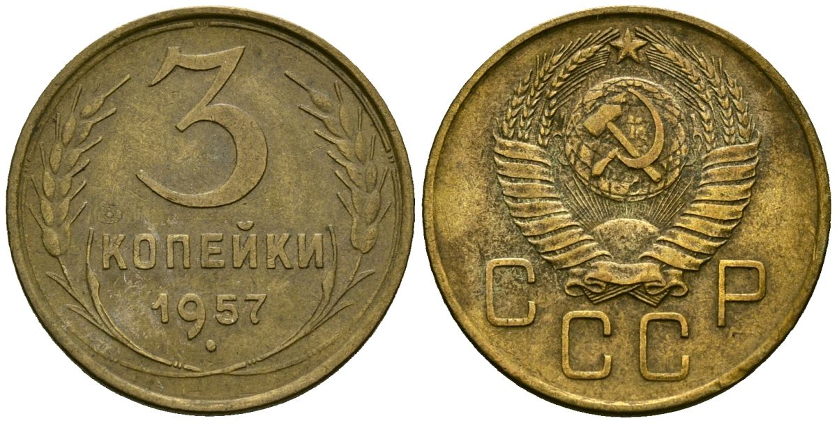 СССР 3 копейки 1957 Федорин 136 алюминиевая бронза 4176-1021