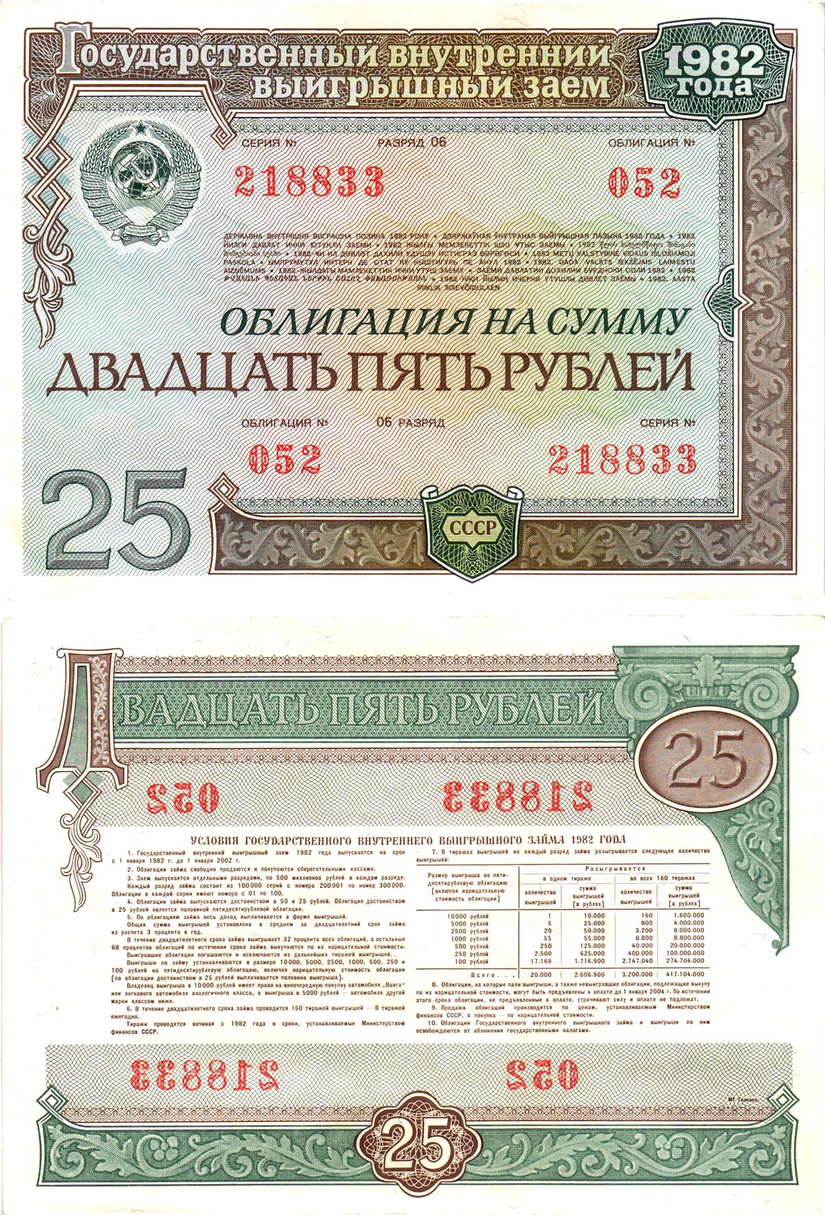 СССР облигация в 25 рублей 1982 государственный внутренний выигрышный заем, разряд 06   бумага  aUNC 8609-46-2-2