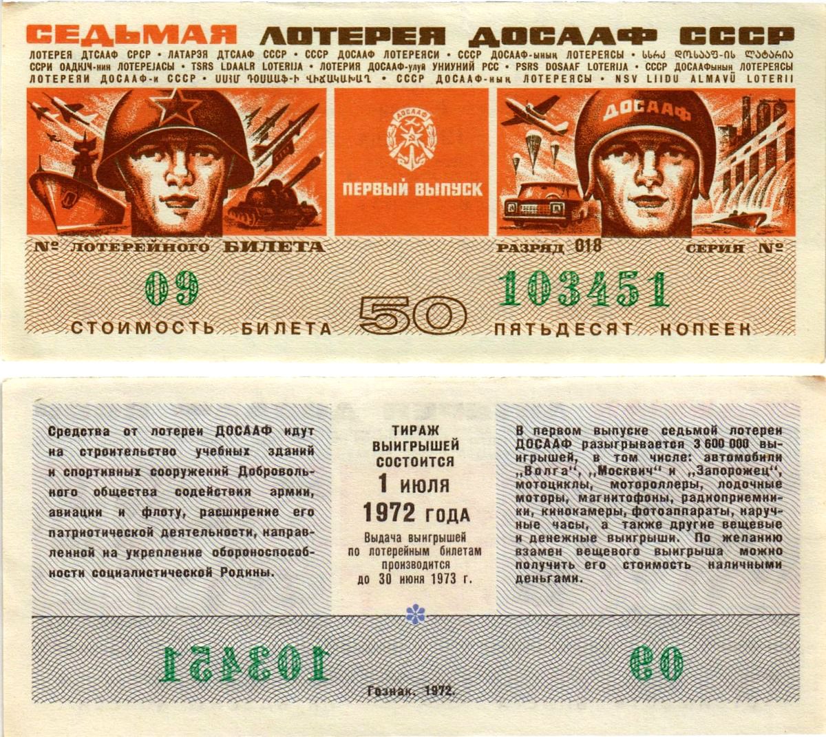 Автомото-лотерея ДОСААФ СССР (7-я) лотерейный билет стоимостью 50 копеек 1972 всесоюзное добровольное общество содействию армии, авиации и флоту, разряд 018 бумага aUNC 8613-59-1-1