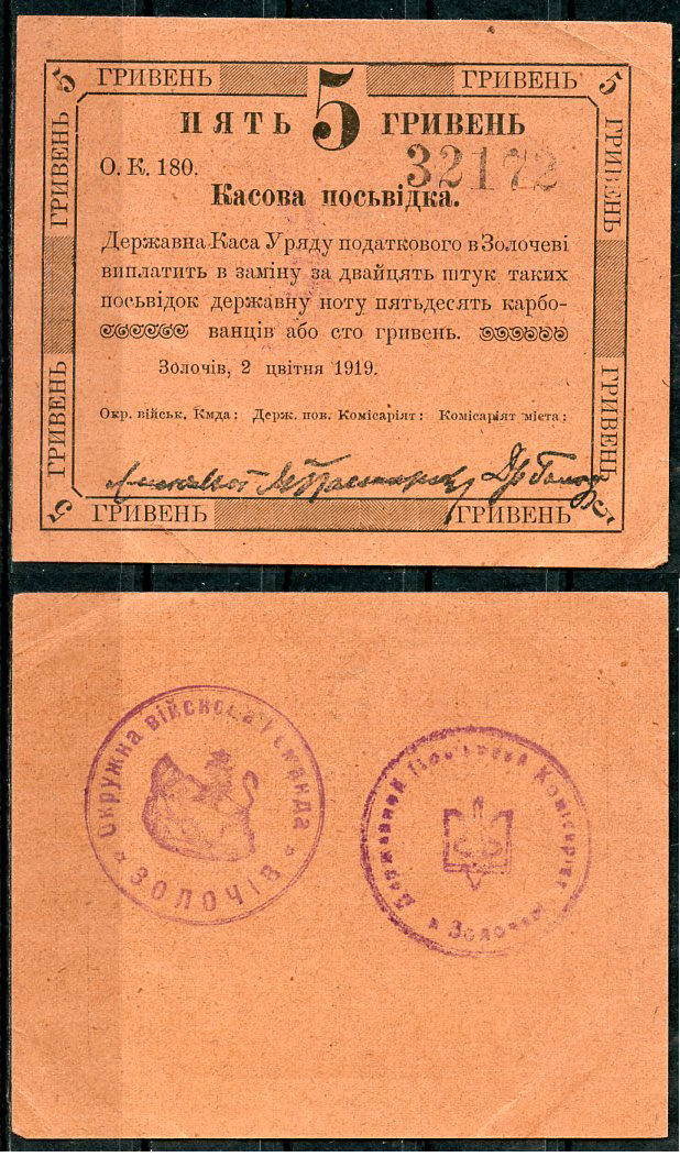 Украина, Золочев 5 гривен 1919 Комiсарiят и Окружна вiйскова команда. Касова посвiдка, цвiтня Кардаков K5.81.2 b  бумага   438-52-1-1