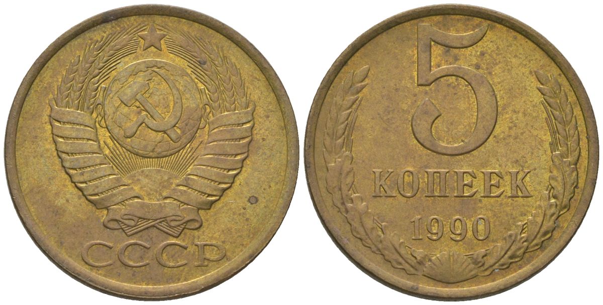 СССР 5 копеек 1990 KM 129a, Schon 78 латунь 4605-1132