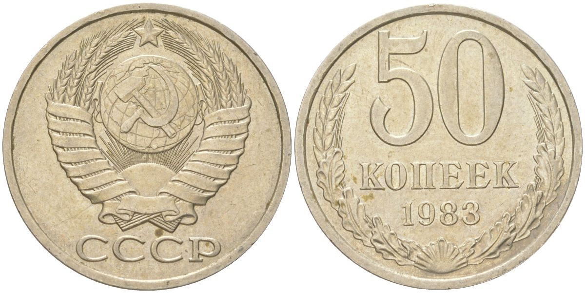 СССР 50 копеек 1983 Y 133a.2, Schon 82a медь цинк никель 4159-415