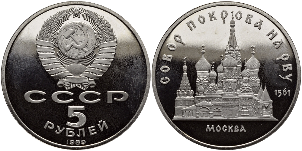 СССР 5 рублей 1989 Москва, собор покрова на рву KM 221 медь никель цинк PROOF 1515-733