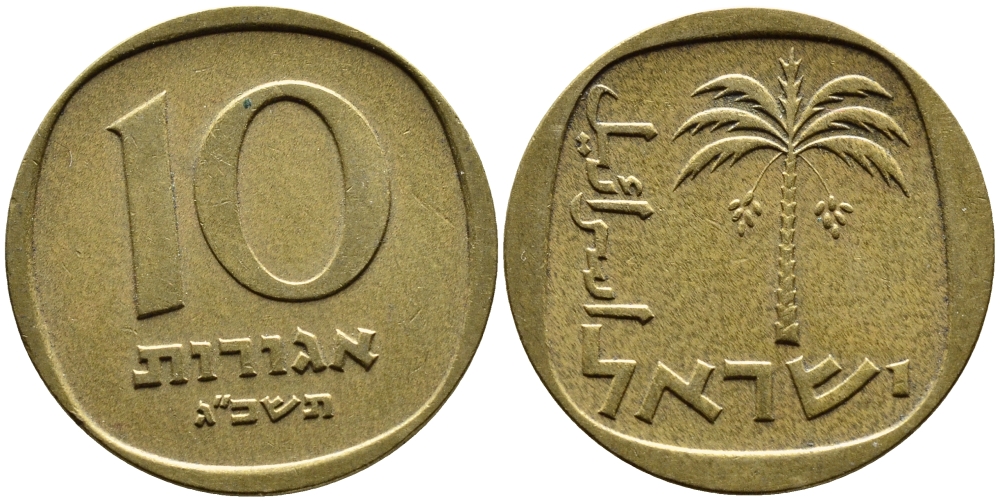 Израиль 10 агора 1963 JE 5723 KM 26 алюминиевая бронза 4390-645