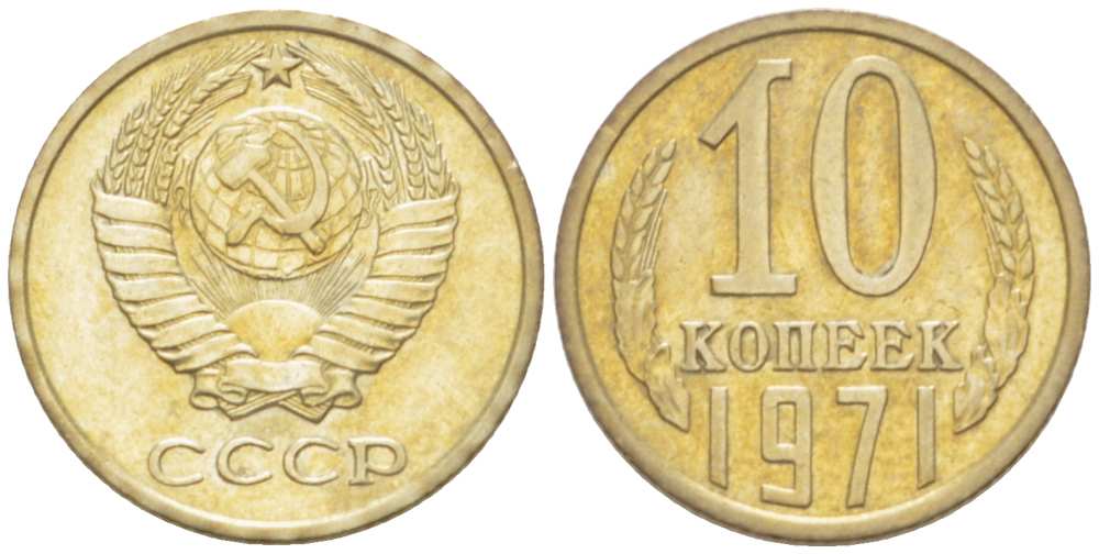 СССР 10 КОПЕЕК 1971 Федорин 133 KM 130 медь никель цинк 3955-936