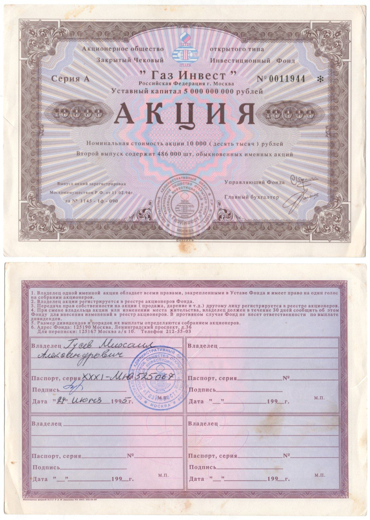 Акционерное общество открытого типа закрытый чековый инвестиционный фонд "Газ Инвест" акция номинальная стоимость 10000 рублей 1994 бумага aUNC 6262-13-2-1