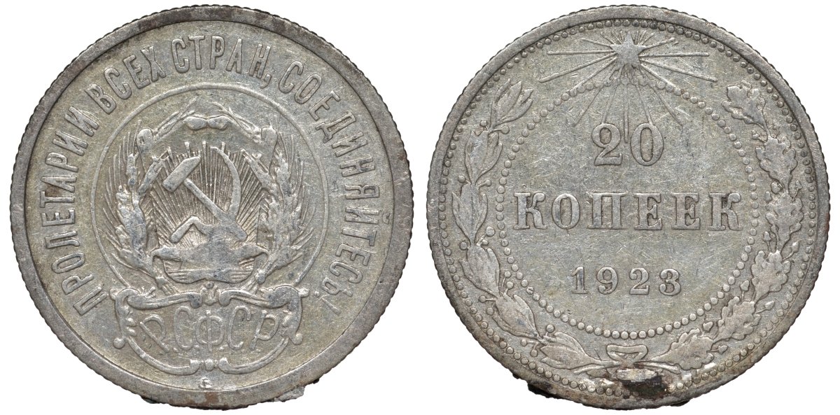 РСФСР 20 копеек 1923 KM 82, Федорин 6 серебро 4145-453