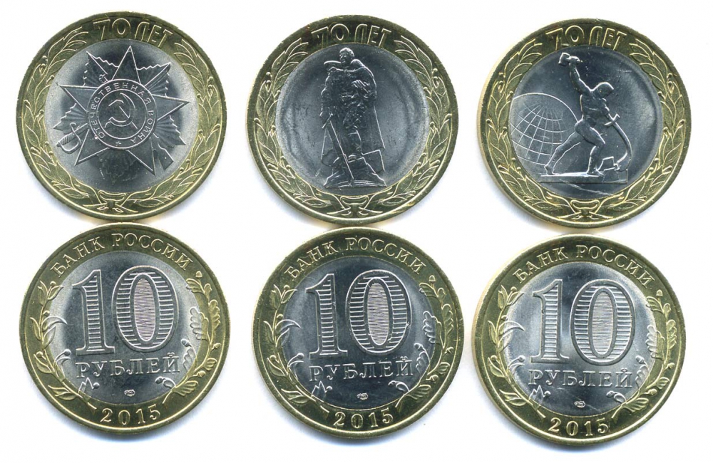 Россия набор из 3 монет по 10 рублей 2015 70 лет победы в Великой Отечественной войне KM 115, 116, 117 биметалл UNC M76-14