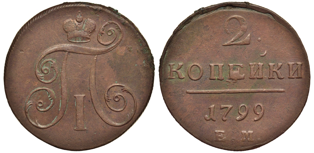Россия 2 копейки 1799 ЕМ, Павел I (1796-1801) Биткин 115 медь 1103-2-53