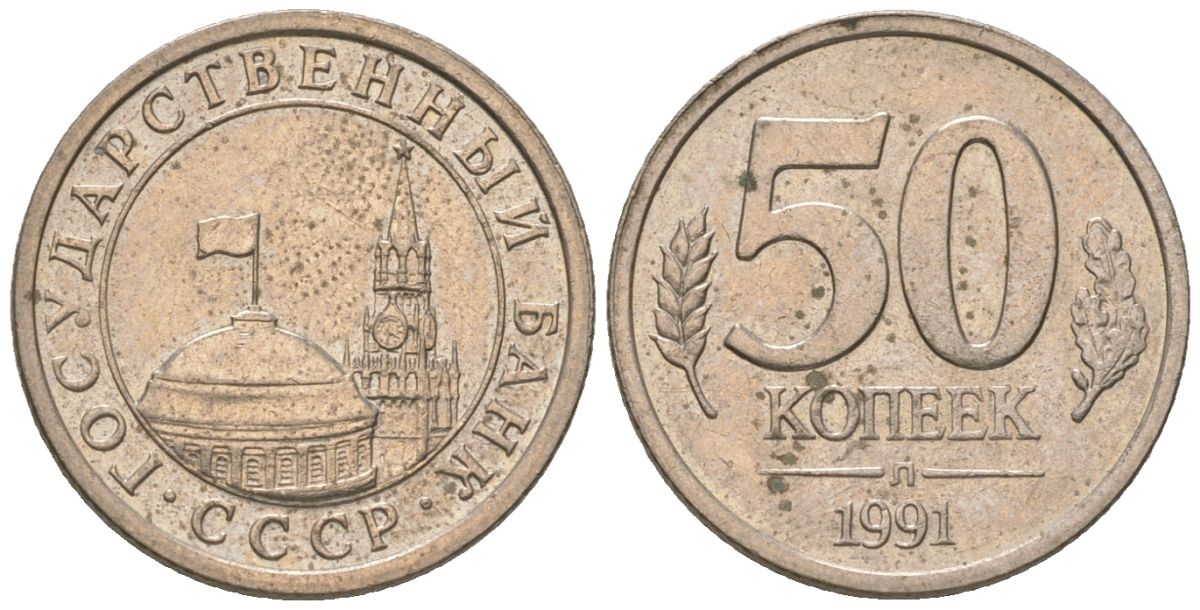 СССР 50 копеек 1991 ЛМД, ГКЧП KM 292 медно-никель 4585-1258