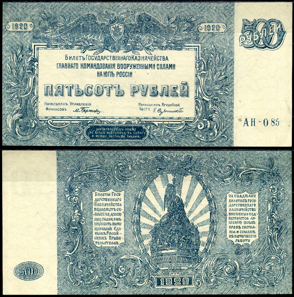 Вооружённые силы на Юге России (ВСЮР) 500 рублей 1920 билет Государственного Казначейства, Главного Командования вооруженными силами на Юге России. Серия АН-085 Кардаков K6.3.26 бумага aUNC 504-5-1-2