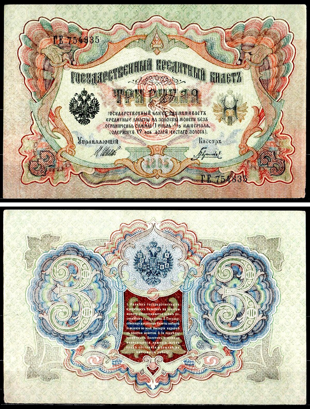 Россия 3 рубля 1905 (1917-1921) выпуск РСФСР, управляющий Шипов, кассир Гаврилов, серия ГЕ 754835 Горянов 1.17.14 Pick 9 c (3) бумага 8564-10-2-2