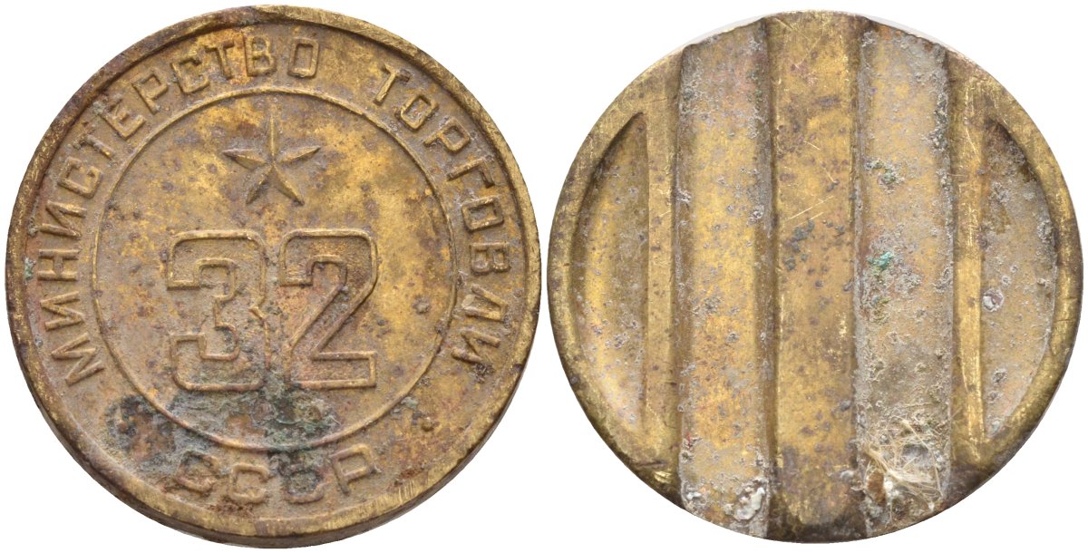 СССР жетон № 32 для торговых автоматов Министерства торговли СССР ND (1955-1977) Федорин 165 латунь 4139-632