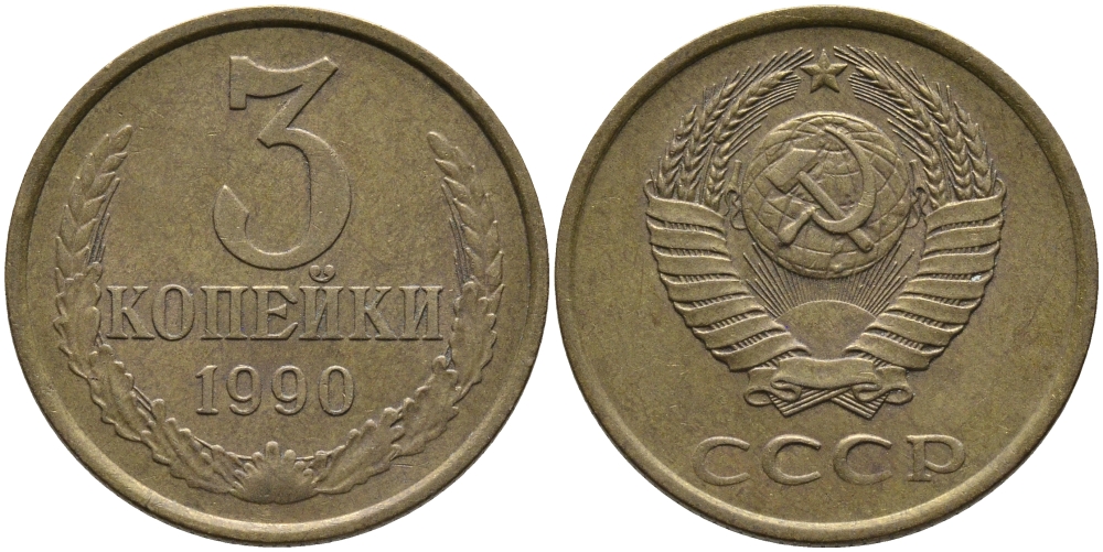 СССР 3 КОПЕЙКИ 1990 ЛМД KM 128а, Федорин 220 алюминиевая бронза 95-933