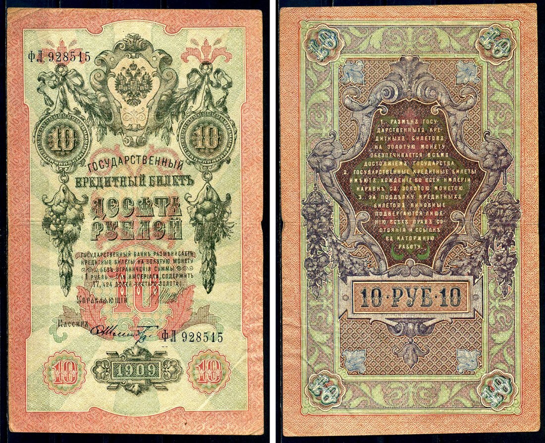 Россия 10 рублей 1909 (1917-1921) Управляющий Шипов, кассир Ф. Шмидт, серия ФЛ Горянов 1.17.21, Pick 11 c (16)  бумага 6278-27-3-2