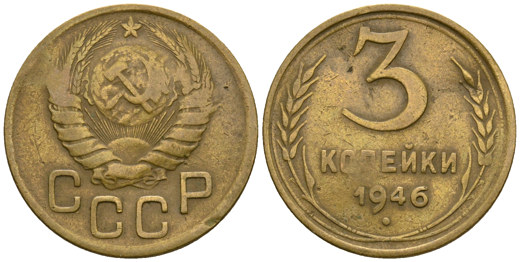 СССР 3 копейки 1946 KM 107, Федорин 85 алюминиевая бронза 4575-532