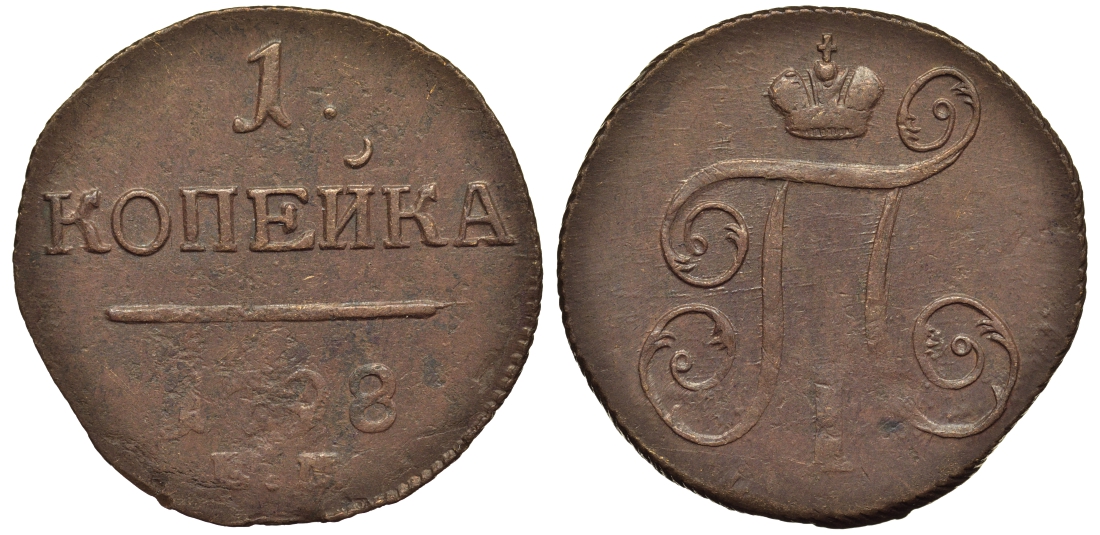 Россия 1 копейка 1798 ЕМ, Павел I (1796-1801), Екатеринбургский монетный двор Биткин 121 медь 1099-5-51