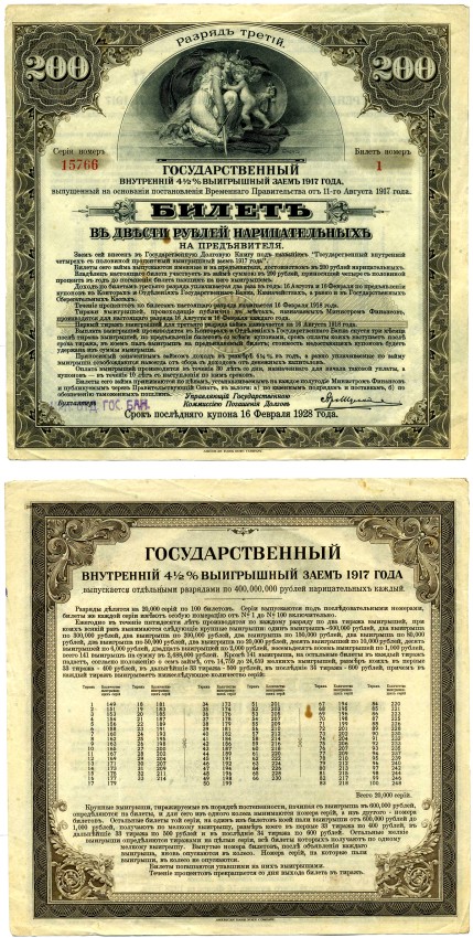 Российское правительство (адмирала Колчака) 200 рублей 1917 ГОСУДАРСТВЕННЫЙ ВНУТРЕННИЙ 4 1/2 % ЗАЁМ ВРЕМЕННОГО ПРАВИТЕЛЬСТВА, РАЗРЯД третий (КОРИЧНЕВЫЙ), ИРКУТСКОЕ ОТД. ГОСБАНКА, ШТАМП МЕЛКИЙ СИНИЙ Pick S882, Кардаков К11.3.44 бумага 510-35-1-2