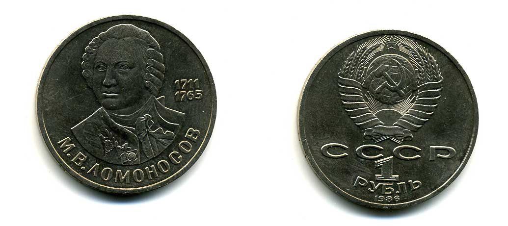 СССР 1 рубль 1986 275 лет со дня рождения М. И. Ломоносова (1711-1765) KM 202.1 медно-никель 79-1514