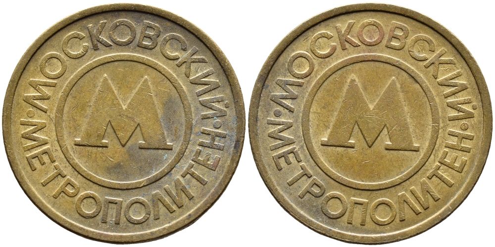 СССР ТРАНСПОРТНЫЙ ЖЕТОН ДЛЯ ПРОЕЗДА В МОСКОВСКОМ МЕТРОПОЛИТЕНЕ бронза 4393-736
