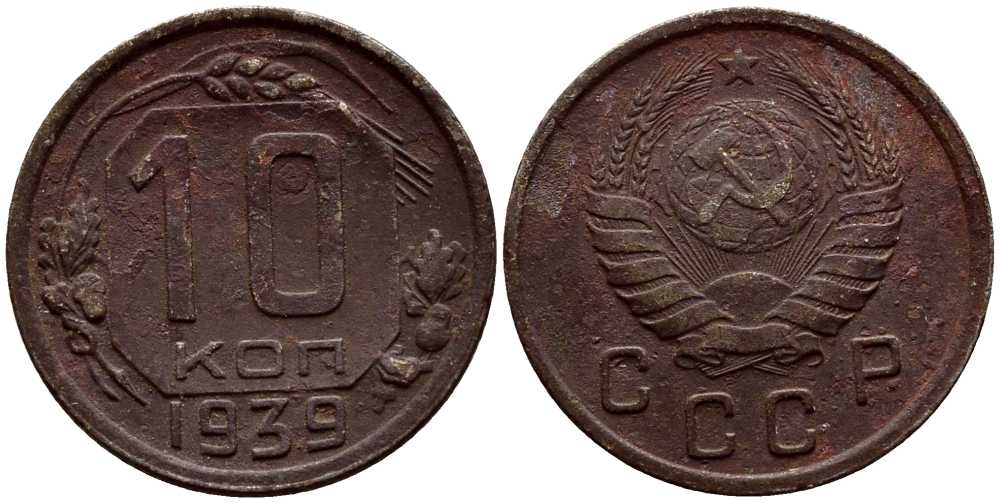 СССР 10 КОПЕЕК 1939 KM 109 медно-никель 54-919