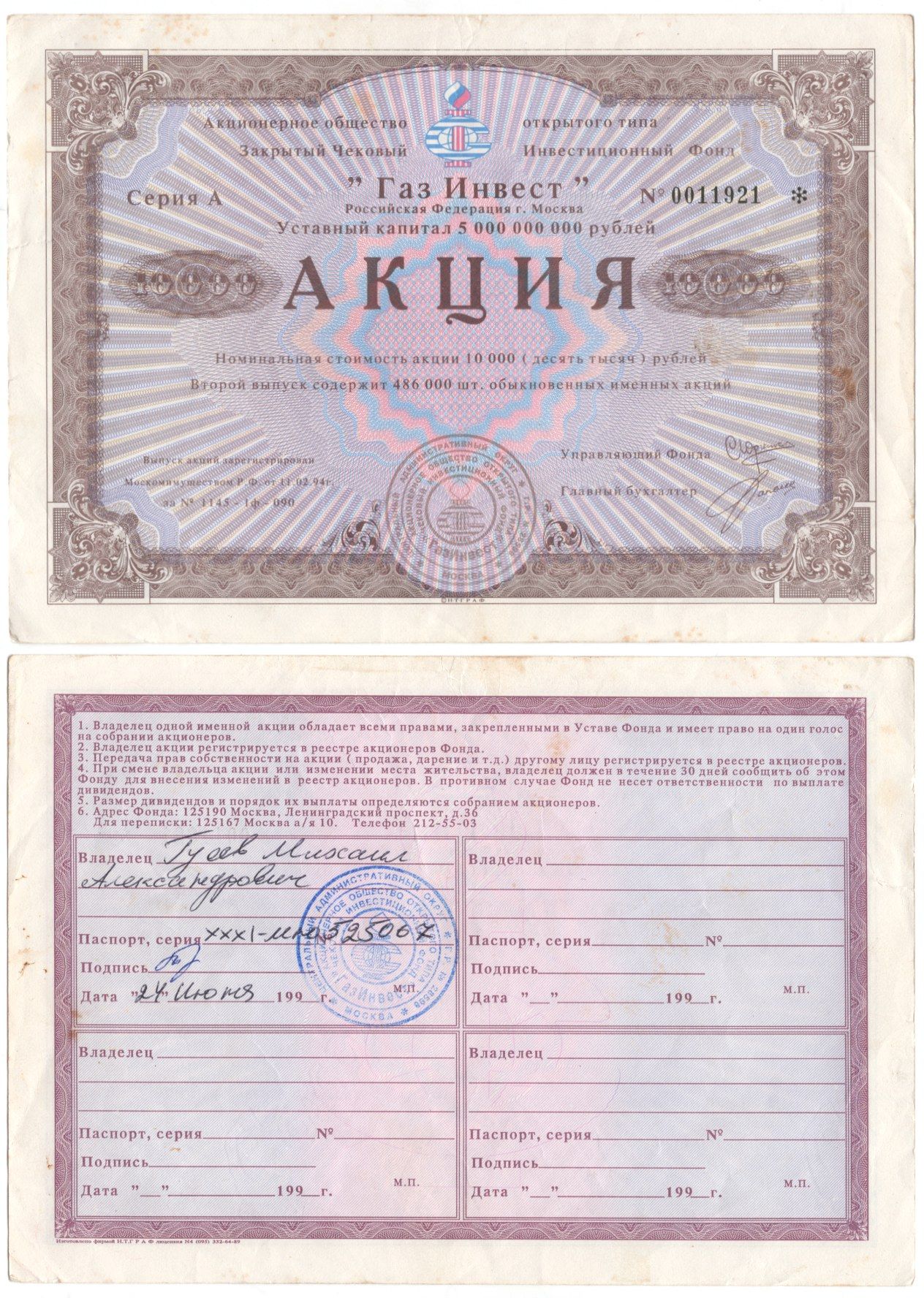 Акционерное общество открытого типа закрытый чековый инвестиционный фонд "Газ Инвест" акция номинальная стоимость 10000 рублей 1994 бумага aUNC 3295-124-2