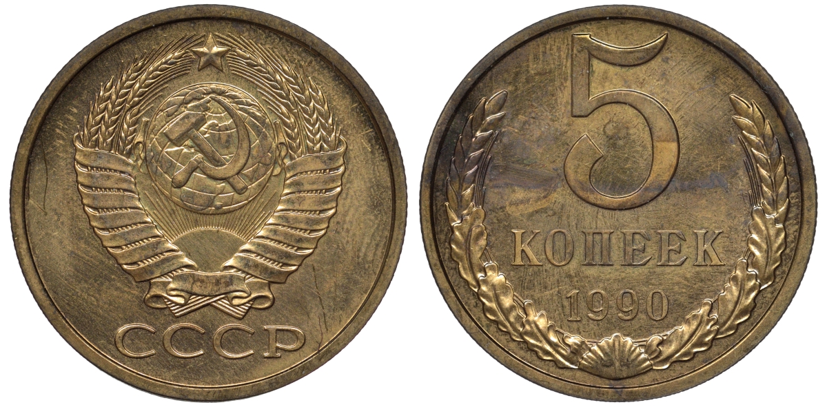 СССР 5 копеек 1990 из набора, ЛМД, одна линия KM 129а, Федорин 143 латунь BUNC 36-356