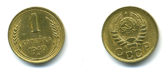 СССР 1 КОПЕЙКА 1940 KM 105 алюминиевая бронза 26-925