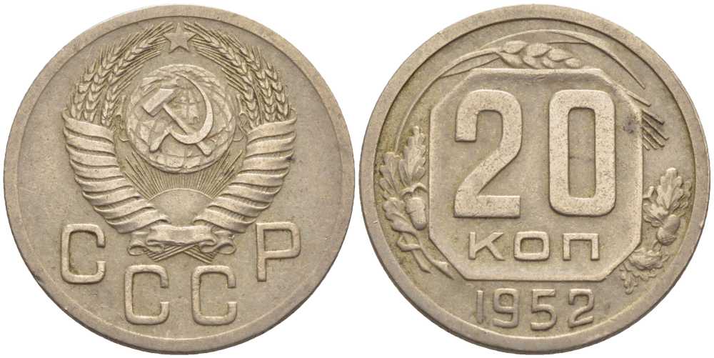 СССР 20 КОПЕЕК 1952 Федорин 94, БУКВА Р ПРИПОДНЯТА И ПРИМЫКАЕТ К ПЕРВОМУ НИЖНЕМУ ПРАВОВОМУ ВИТКУ ЛЕНТЫ ГЕРБА KM 118 медно-никель 119-1227