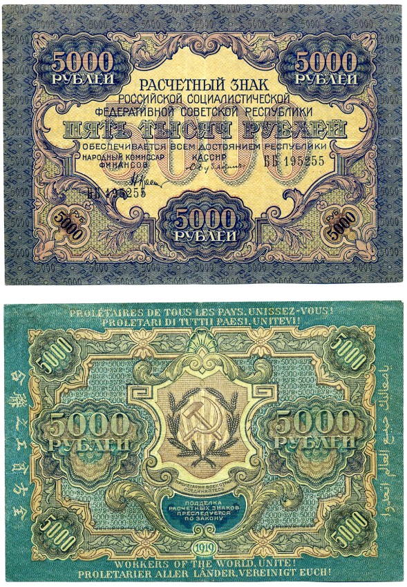 РСФСР 5000 рублей 1919 расчетный знак, третий выпуск, КАССИР БУБЯКИН, серия ББ, ВОДЯНОЙ ЗНАК №5 (УЗКИЕ ВОЛНИСТЫЕ ЛИНИИ) Pick 105b, 128.1b, Горянов 2.5.11 бумага 437-25-1-1