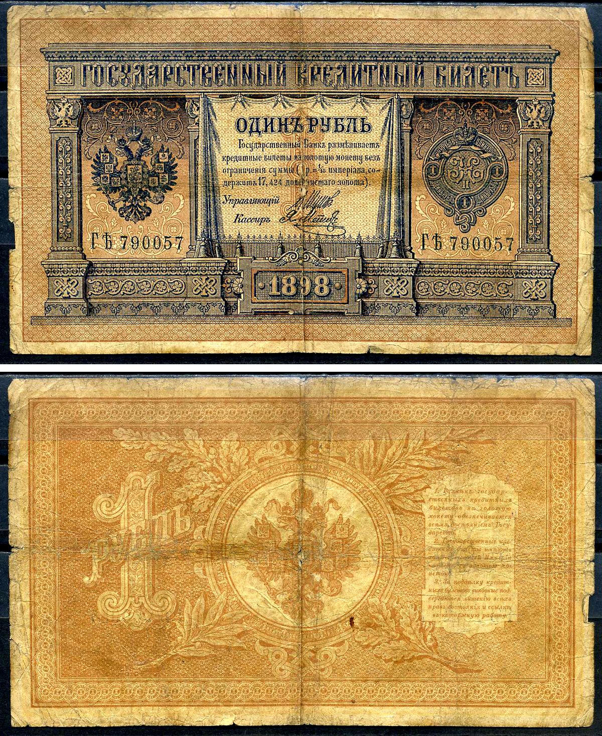 Россия 1 рубль 1898 управляющий Я.Метц, кассир Родионов, серия ГЪ 790057 Горянов 1.17.4, Pick 1 d (4)  бумага   2198-16-2-1