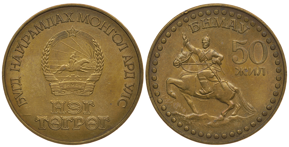 Монголия 1 тугрик 1971 50 лет Революции, всадник на коне KM 34 алюминиевая бронза 4389-535
