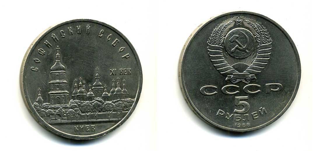 СССР 5 рублей 1988 Софийский собор в Киеве XI век KM 219 медно-никель 79-815