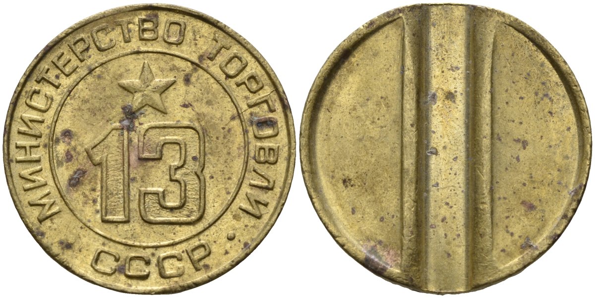 СССР жетон № 13 для торговых автоматов Министерства торговли СССР ND (1955-1977) использовался для покупки соков Федорин 125 латунь 4137-1221